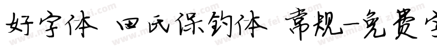 好字体 田氏保钓体 常规字体转换